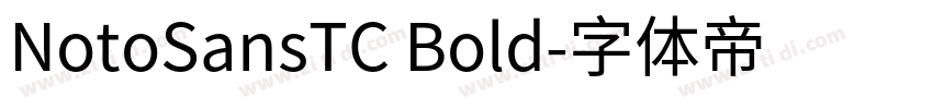 NotoSansTC Bold字体转换